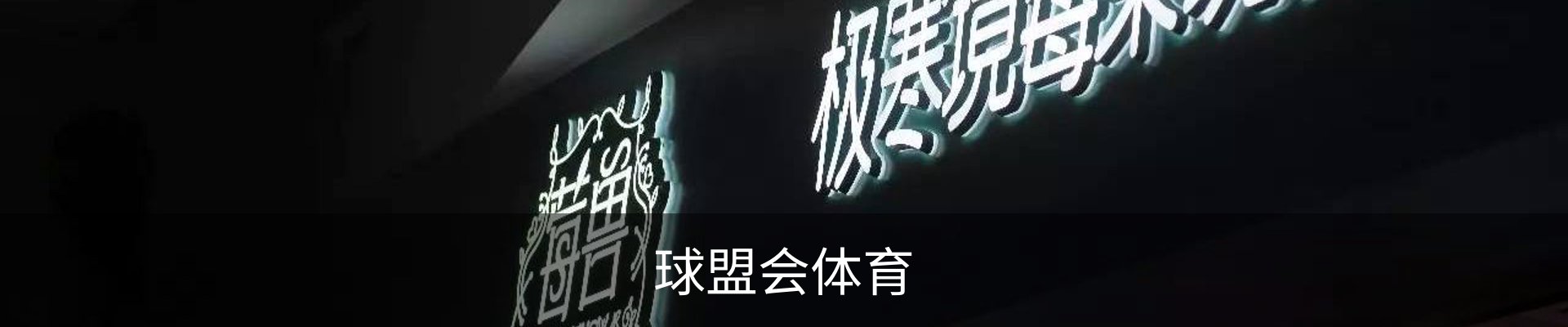 球盟会体育